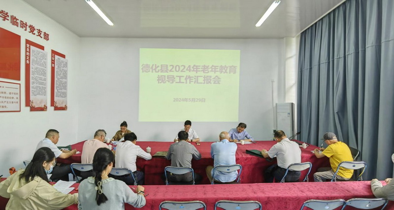 德化县召开2024年老年教育视导工作汇报会 - 憨鼠网