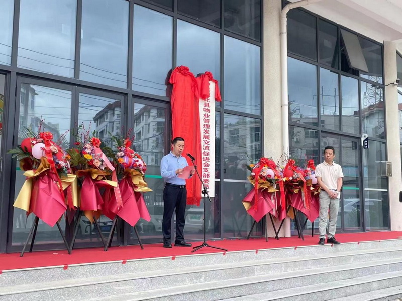 中共德化县物业行业委员会揭牌仪式圆满举行 - 憨鼠网