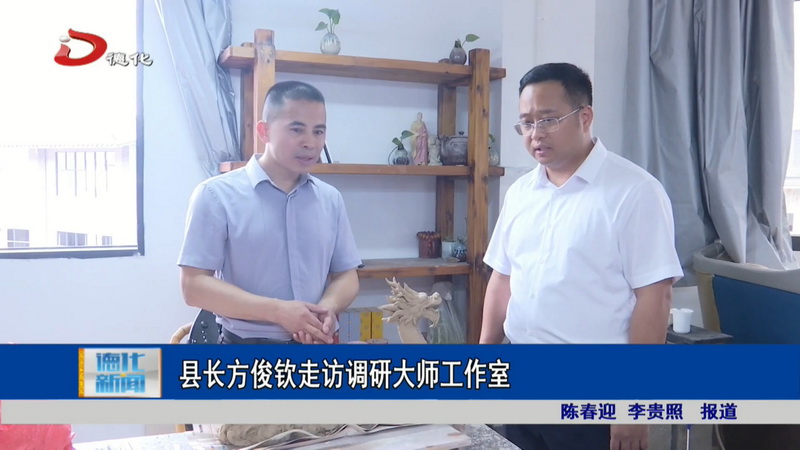 县长方俊钦走访调研大师工作室 - 憨鼠网