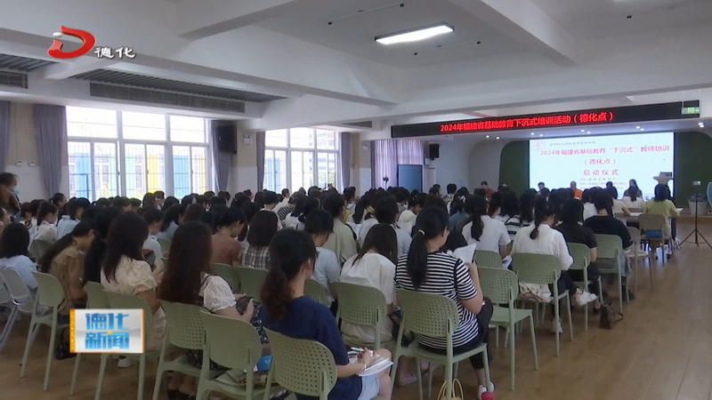 2024年福建省基础教育“下沉式”教师培训（德化点）举行 - 憨鼠网