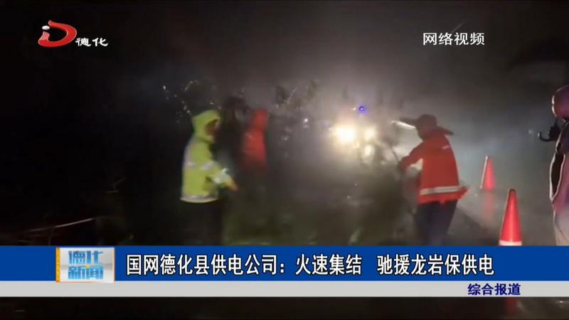 国网德化县供电公司：火速集结 驰援龙岩保供电 - 憨鼠网