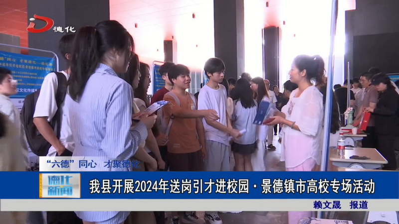 我县开展2024年送岗引才进校园·景德镇市高校专场活动 - 憨鼠网