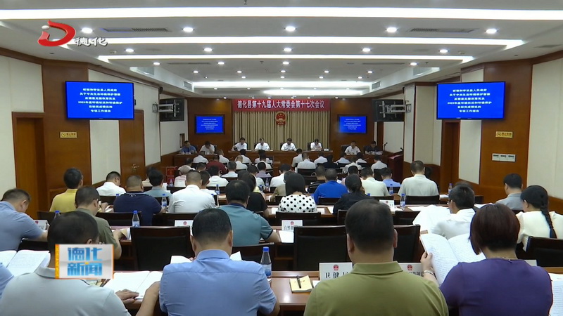 县十九届人大常委会举行第十七次会议 - 憨鼠网