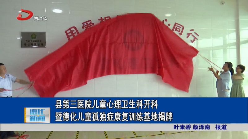 县第三医院儿童心理卫生科开科暨德化儿童孤独症康复训练基地揭牌 - 憨鼠网