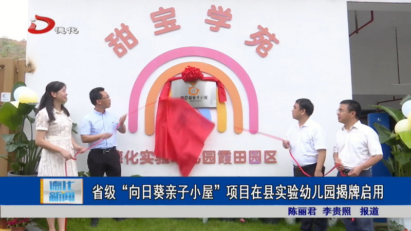 省级“向日葵亲子小屋”项目在县实验幼儿园揭牌启用 - 憨鼠网