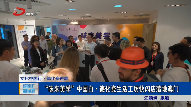 “味来美学”中国白·德化瓷生活工坊快闪店落地澳门 - 憨鼠网