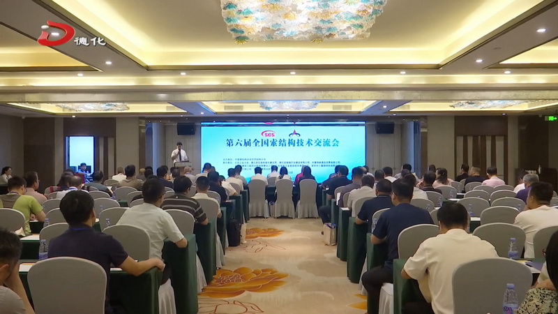 第六届全国索结构技术交流会在我县举办 - 憨鼠网