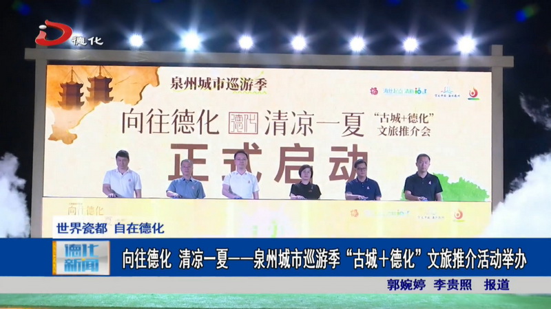 向往德化 清凉一夏——泉州城市巡游季“古城+德化”文旅推介活动举办 - 憨鼠网
