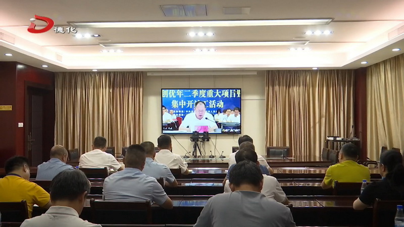 我县组织参加泉州市2024项目创优年二季度重大项目暨重点招商项目视频连线集中开竣工 - 憨鼠网