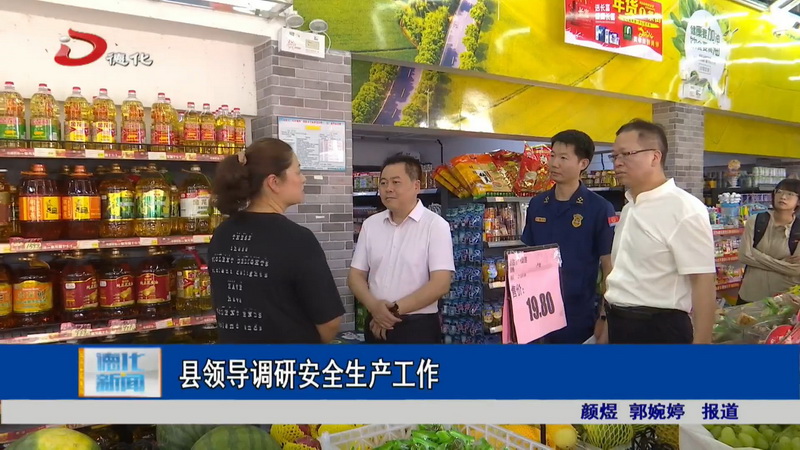 县领导调研安全生产工作 - 憨鼠网