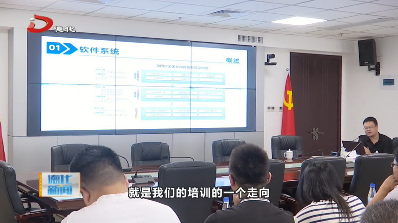 第四次全国文物普查试点暨第四次全国文物普查培训举行 - 憨鼠网