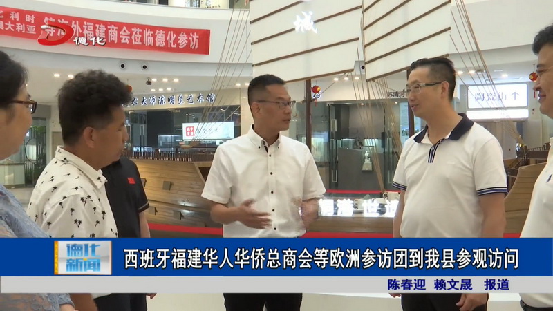 西班牙福建华人华侨总商会等欧洲参访团到我县参观访问 - 憨鼠网