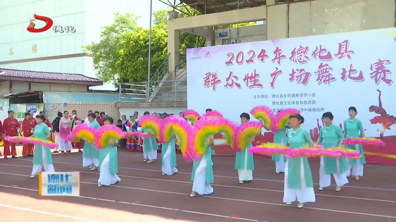 2024年德化县群众性广场舞比赛举行 - 憨鼠网