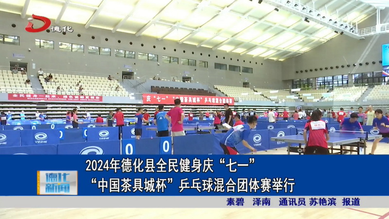 2024年德化县全民健身庆“七一”“中国茶具城杯”乒乓球混合团体赛举行 - 憨鼠网
