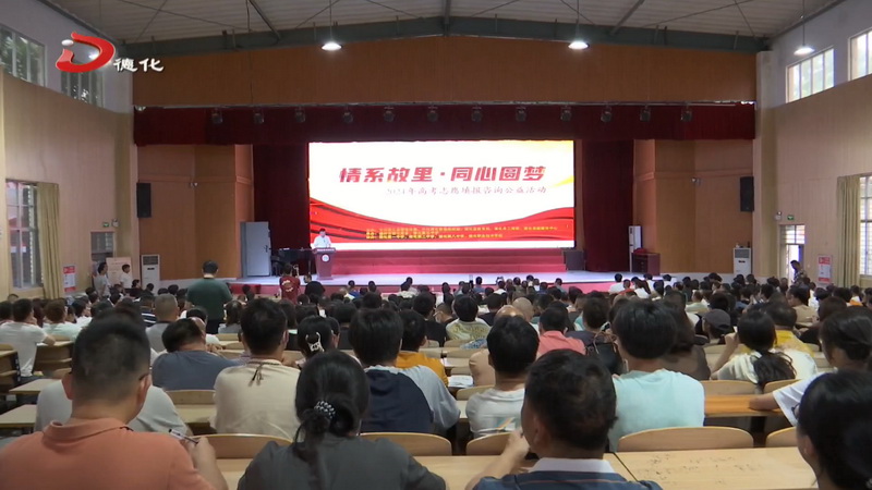 2024年高考志愿填报咨询公益活动举行 - 憨鼠网