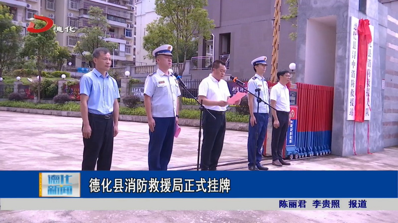 德化县消防救援局正式挂牌 - 憨鼠网