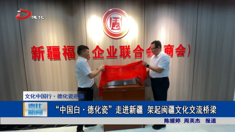 “中国白•德化瓷”走进新疆  架起闽疆文化交流桥梁 - 憨鼠网