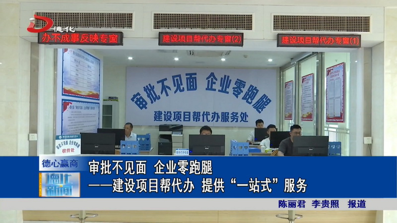 审批不见面 企业零跑腿——建设项目帮代办 提供“一站式”服务 - 憨鼠网