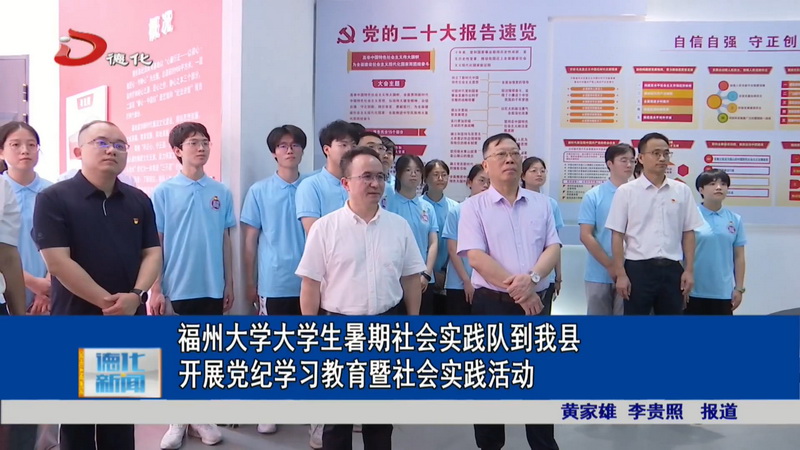 福州大学大学生暑期社会实践队到我县开展党纪学习教育暨社会实践活动 - 憨鼠网