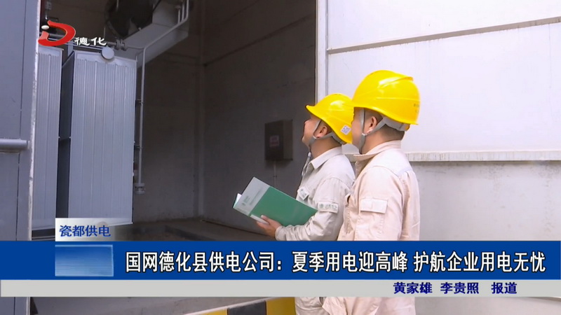 国网德化县供电公司：夏季用电迎高峰 护航企业用电无忧 - 憨鼠网