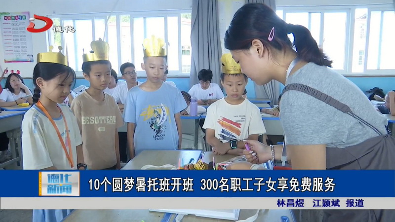 10个圆梦暑托班开班  300名职工子女享免费服务 - 憨鼠网
