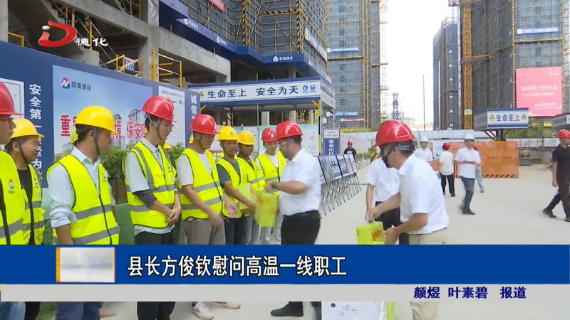 县长方俊钦慰问高温一线职工 - 憨鼠网