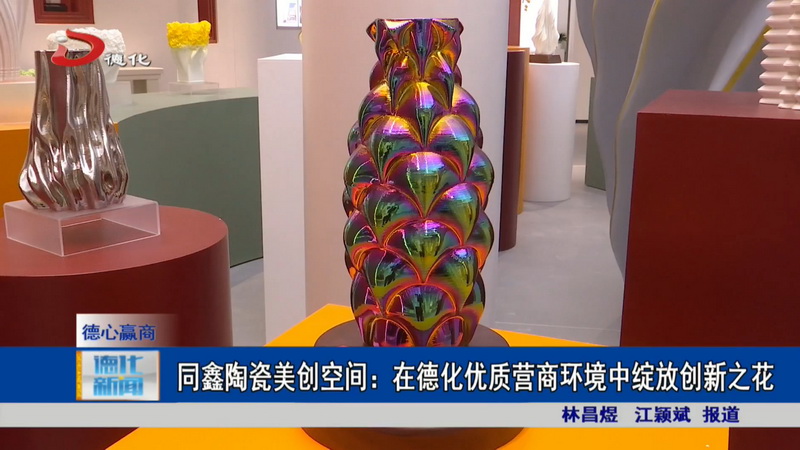 同鑫陶瓷美创空间：在德化优质营商环境中绽放创新之花 - 憨鼠网