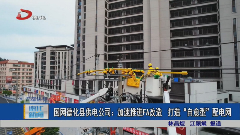 国网德化县供电公司：加速推进FA改造 打造“自愈型”配电网 - 憨鼠网