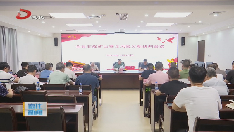 全县非煤矿山安全风险分析研判会召开 - 憨鼠网