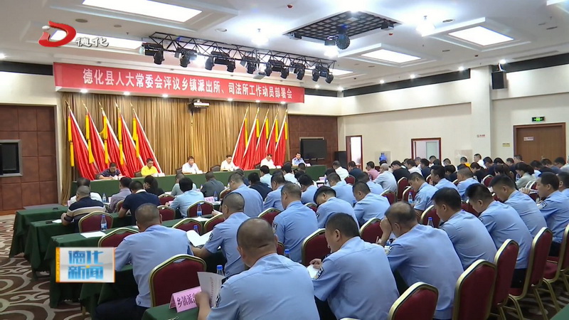 县人大常委会召开乡镇派出所、司法所工作评议部署动员会 - 憨鼠网