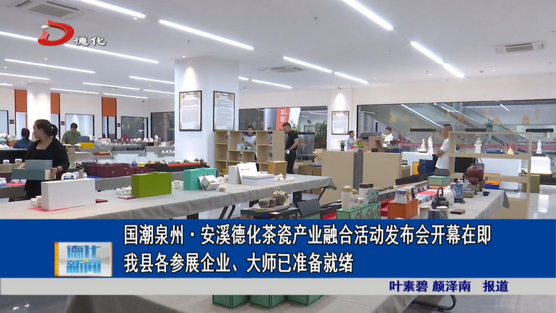国潮泉州·安溪德化茶瓷产业融合活动发布会开幕在即 我县各参展企业、大师已准备就绪 - 憨鼠网