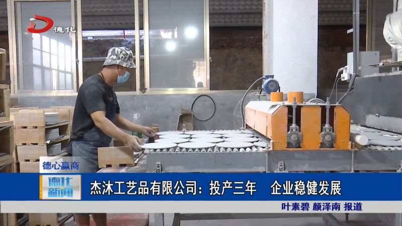 杰沐工艺品有限公司：投产三年 企业稳健发展 - 憨鼠网