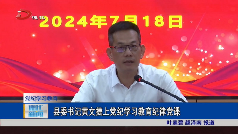 县委书记黄文捷上党纪学习教育纪律党课 - 憨鼠网