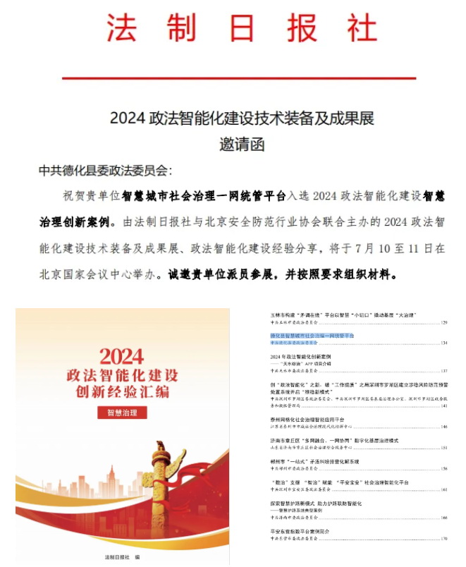 德化入选2024年政法智能化建设智慧治理创新案例 - 憨鼠网