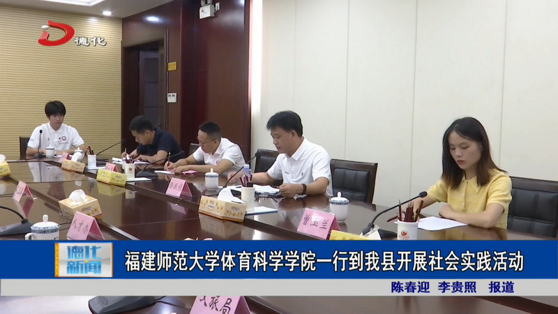 福建师范大学体育科学学院一行到我县开展社会实践活动 - 憨鼠网