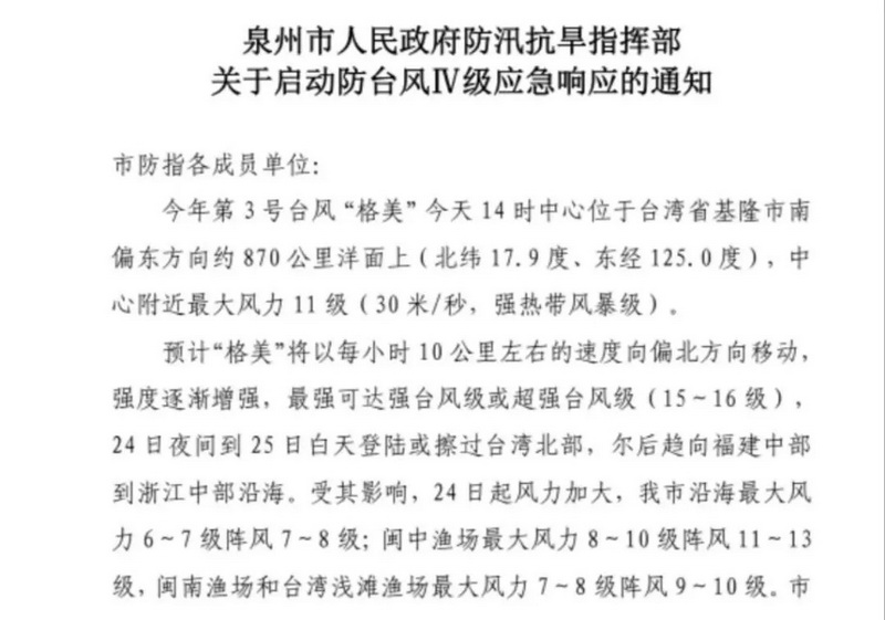 泉州市人民政府防汛抗旱指挥部关于启动防台风IV级应急响应的通知 - 憨鼠网