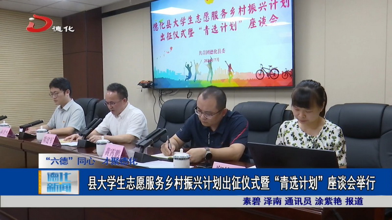 县大学生志愿服务乡村振兴计划出征仪式暨“青选计划”座谈会举行 - 憨鼠网