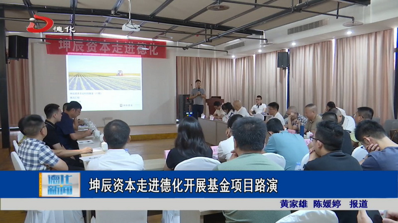 坤辰资本走进德化开展基金项目路演 - 憨鼠网