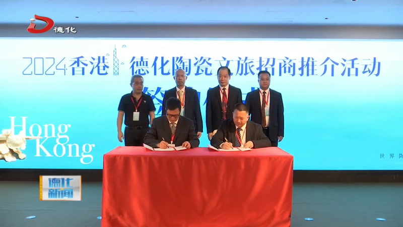 2024香港·德化陶瓷文旅招商推介活动举行 - 憨鼠网