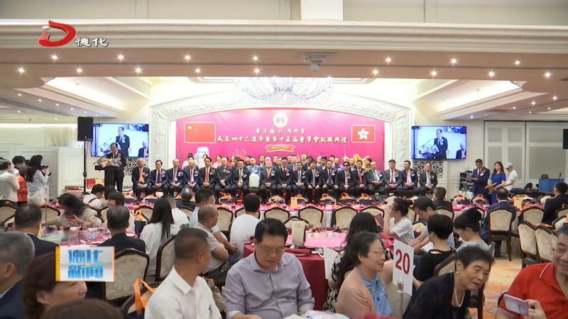 市县领导出席香港德化同乡会第十五届董事会就职典礼 - 憨鼠网