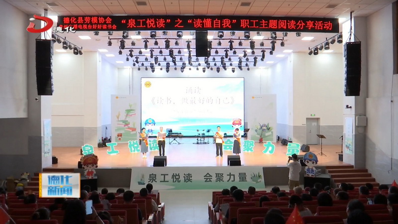“泉工悦读”之“读懂自我”职工主题阅读分享活动走进德化 - 憨鼠网