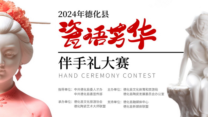 2024年德化县“瓷语芳华”伴手礼大赛网络评选投票开启！快来pick您的最爱→ - 憨鼠网