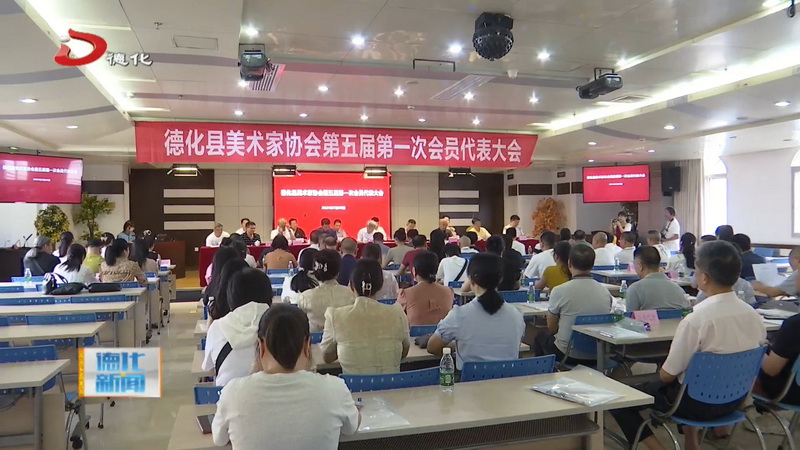 县美术家协会第五届第一次会员代表大会召开 - 憨鼠网