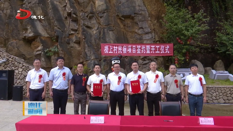 水口镇榜上村民宿项目签约并举行开工仪式 - 憨鼠网