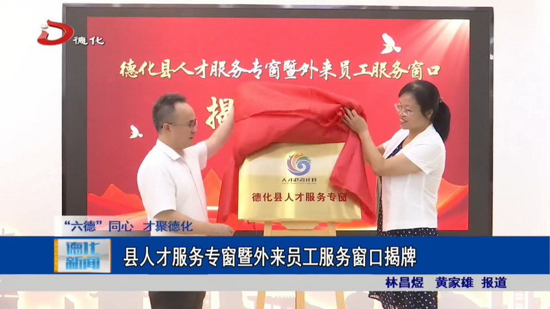 县人才服务专窗暨外来员工服务窗口揭牌 - 憨鼠网