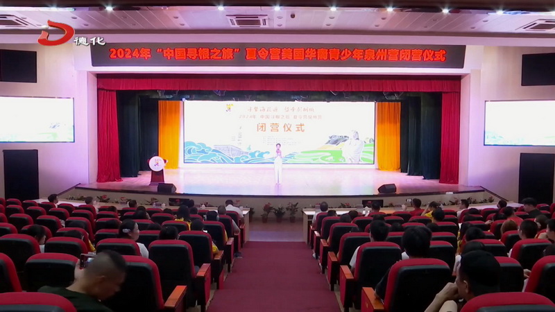 2024年“中国寻根之旅”夏令营——美国华裔青少年泉州营（德化站）闭营 - 憨鼠网