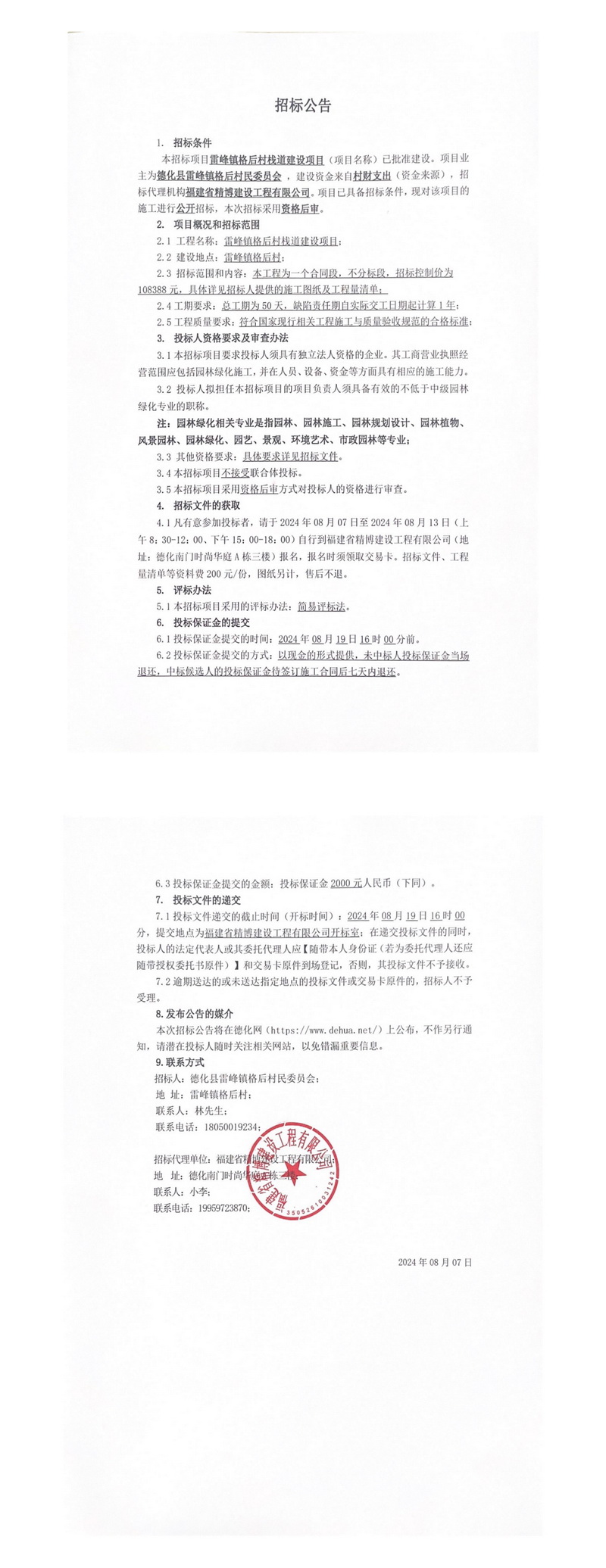 雷峰镇格后村栈道建设项目招标公告 - 憨鼠网