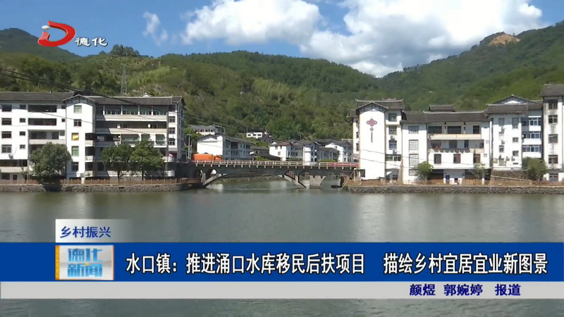水口镇：推进涌口水库移民后扶项目 描绘乡村宜居宜业新图景 - 憨鼠网