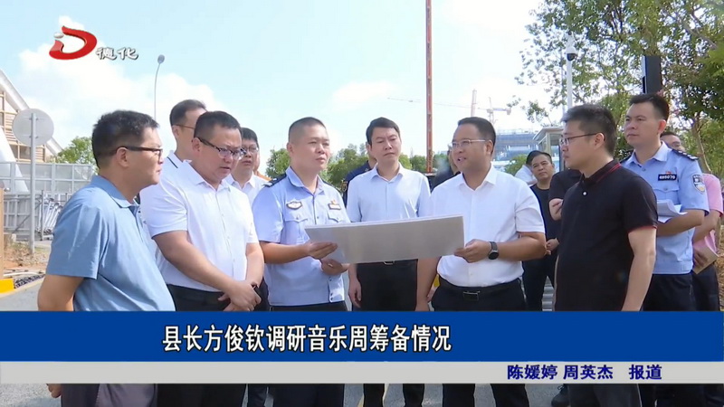 县长方俊钦调研音乐周筹备情况 - 憨鼠网