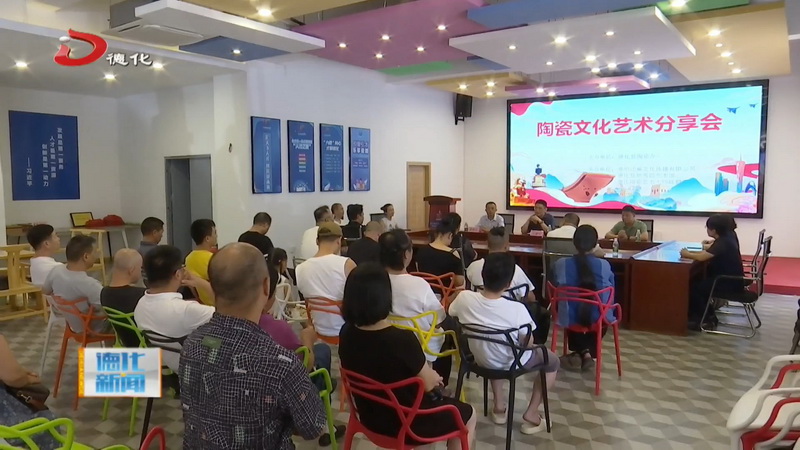 陶瓷文化艺术分享会举行 - 憨鼠网